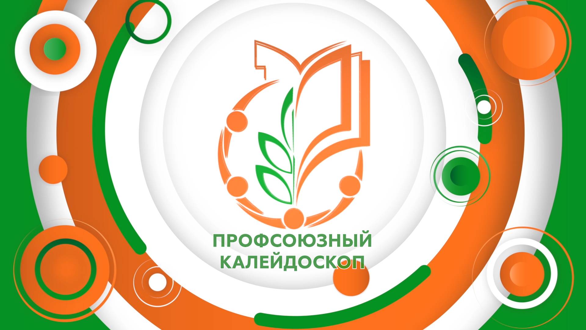 Профсоюзный калейдоскоп