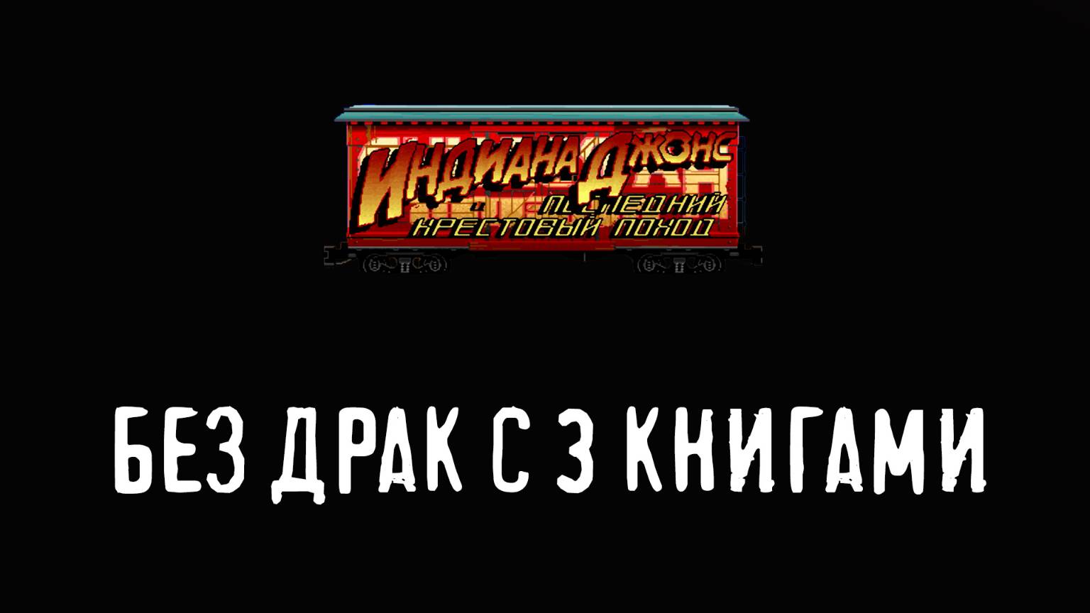 Indiana Jones and The Last Crusade (1989, Без драк, Добрый)