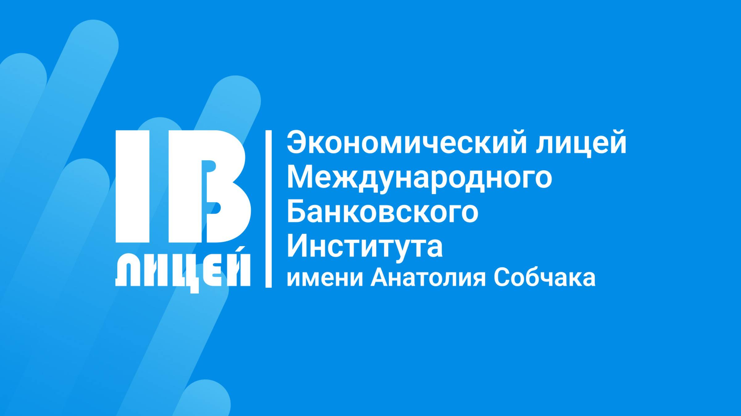 Экономический лицей МБИ