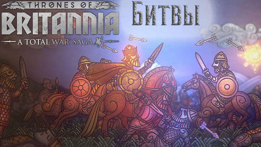 A Total War Saga: Thrones of Britannia - Сражения.