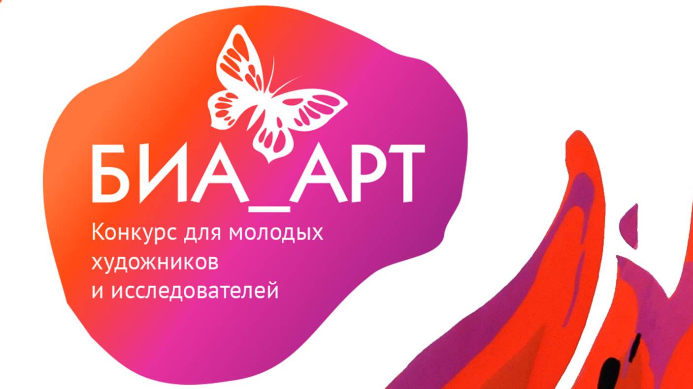 Всероссийский конкурс «БИА_АРТ»