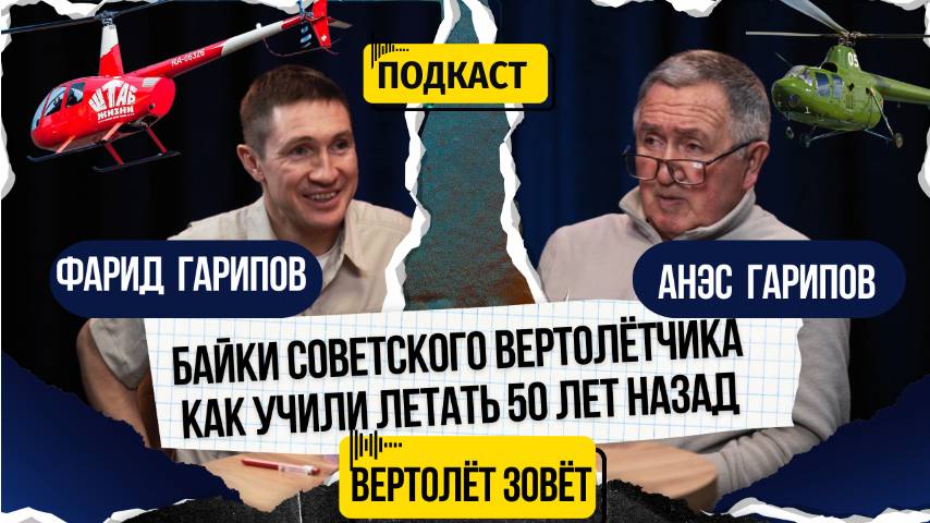 Как учили летать 50 лет назад. Байки советского вертолётчика.