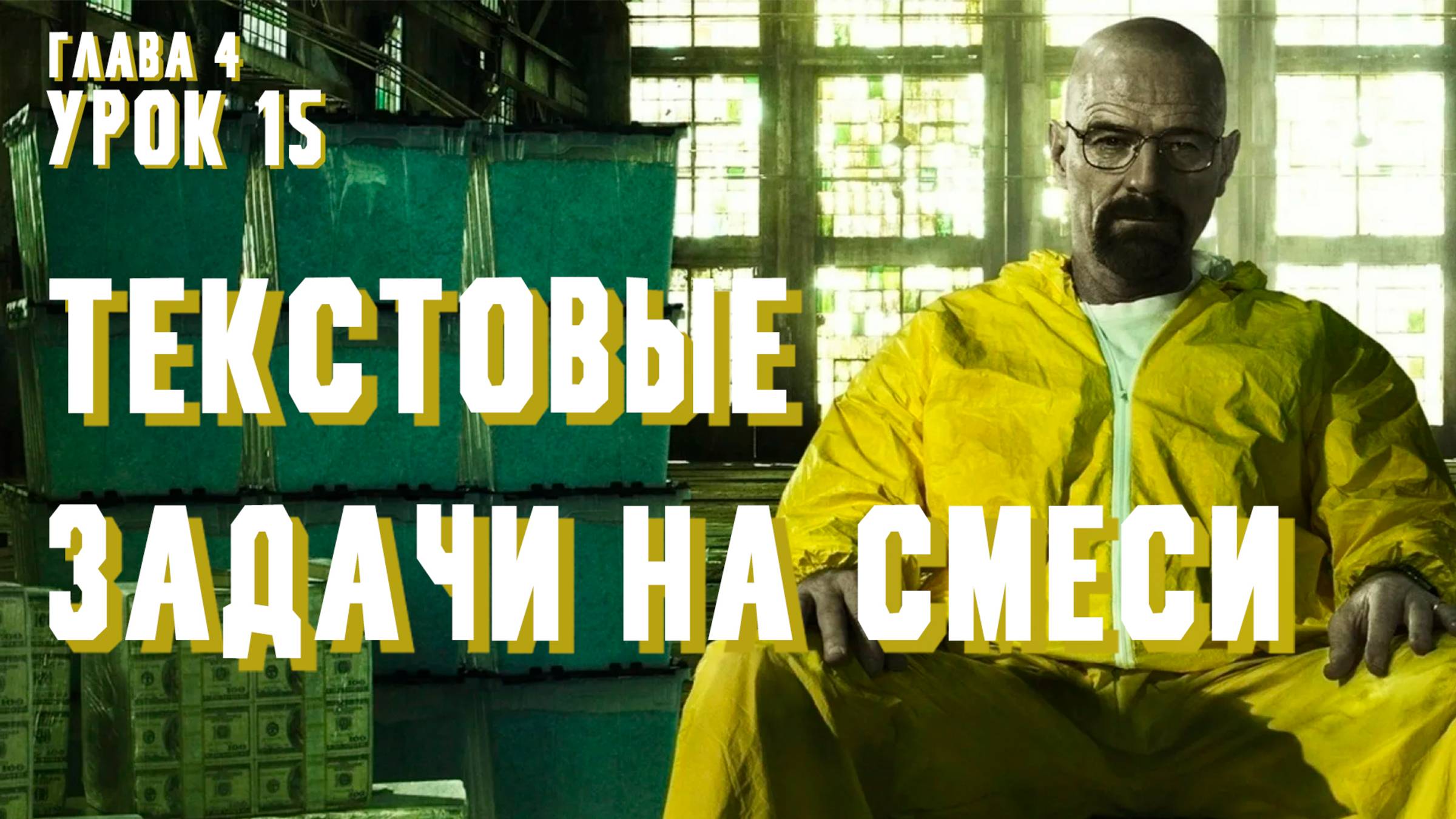 В.В. Ткачук. Урок 15 ″Текстовые задачи на СМЕСИ″
