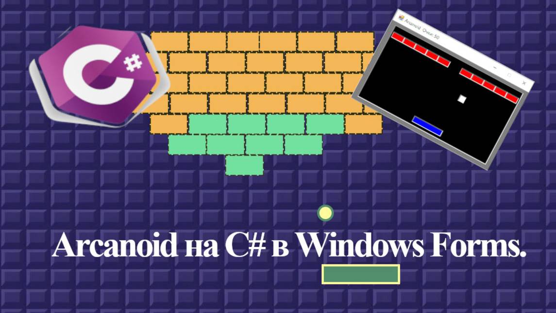 Arcanoid на C# в Windows Forms