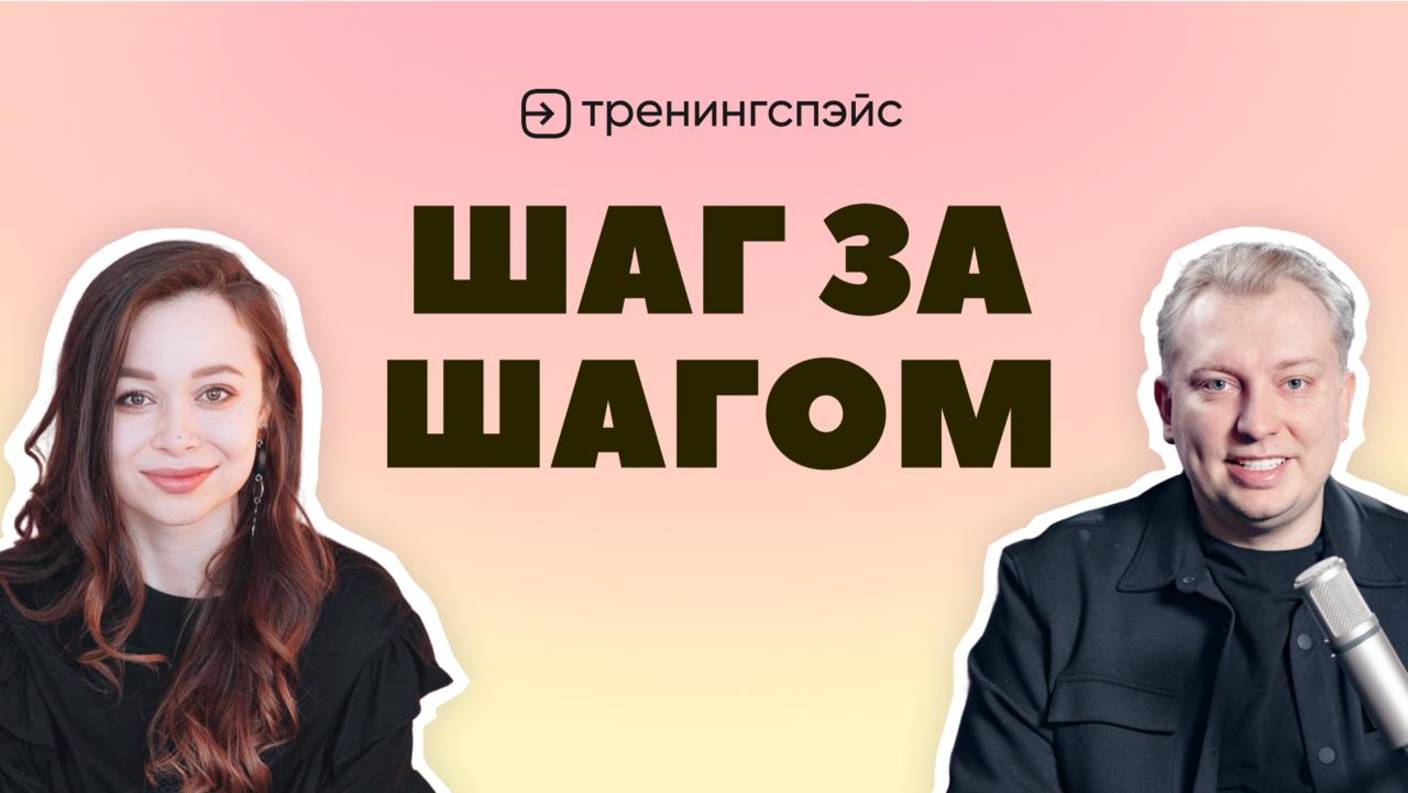 Курс «ТренингСпэйс · Шаг за шагом»