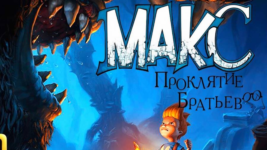 Макс: Проклятье братьев.