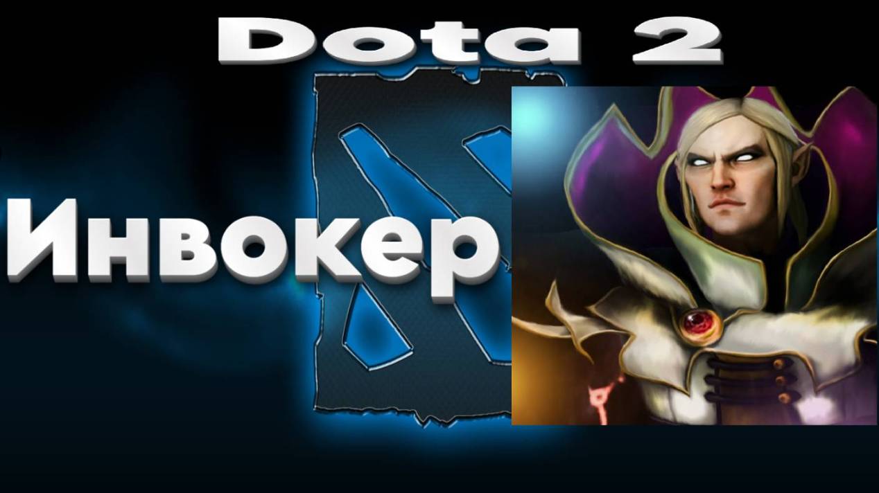 Dota 2 (Инвокер)