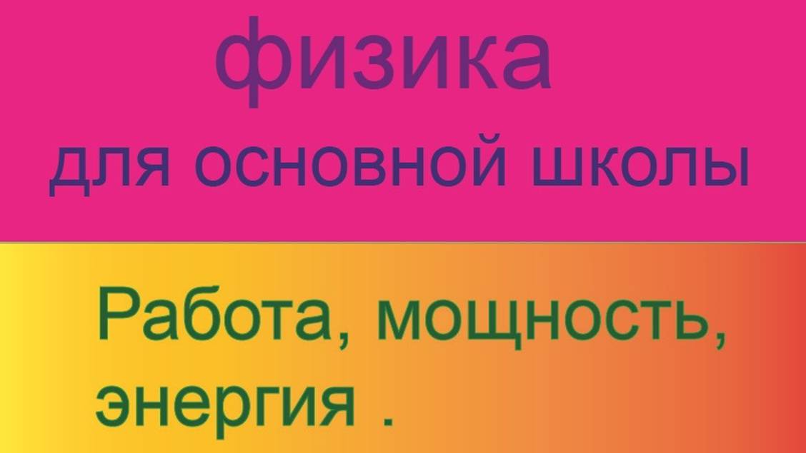 4.  Курс физики для основной школы\Работа, мощность, энергия .