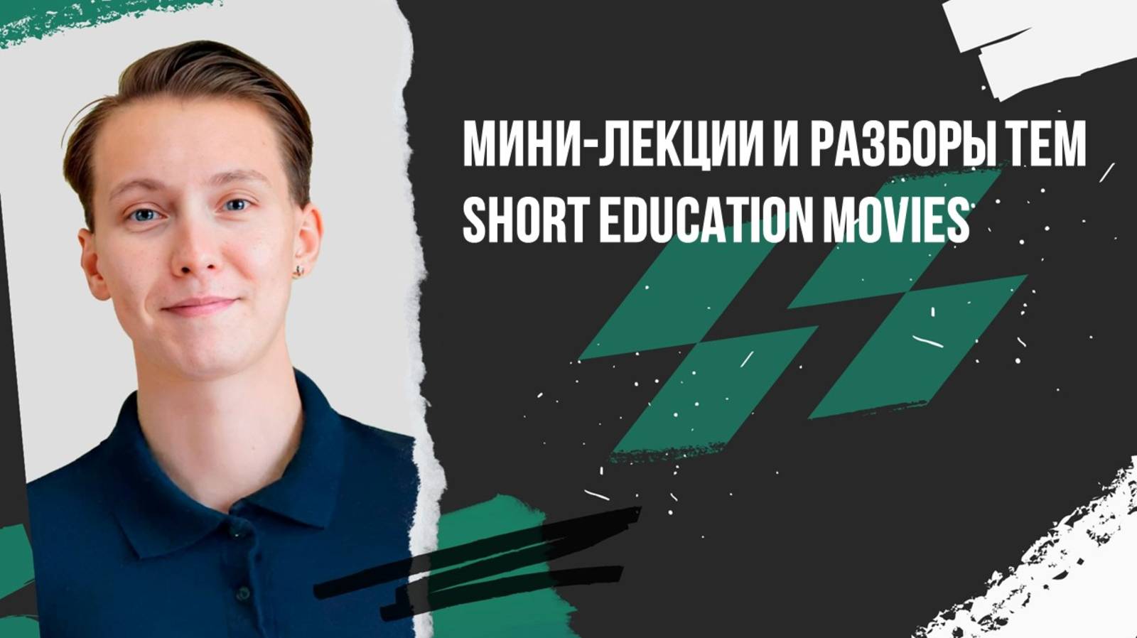 Мини-лекции и разборы тем | Short education movies