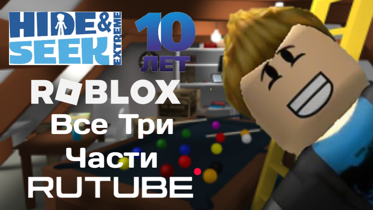 Экстрим Прятки Hide And Seek Extreme 10 Лет все Три части.