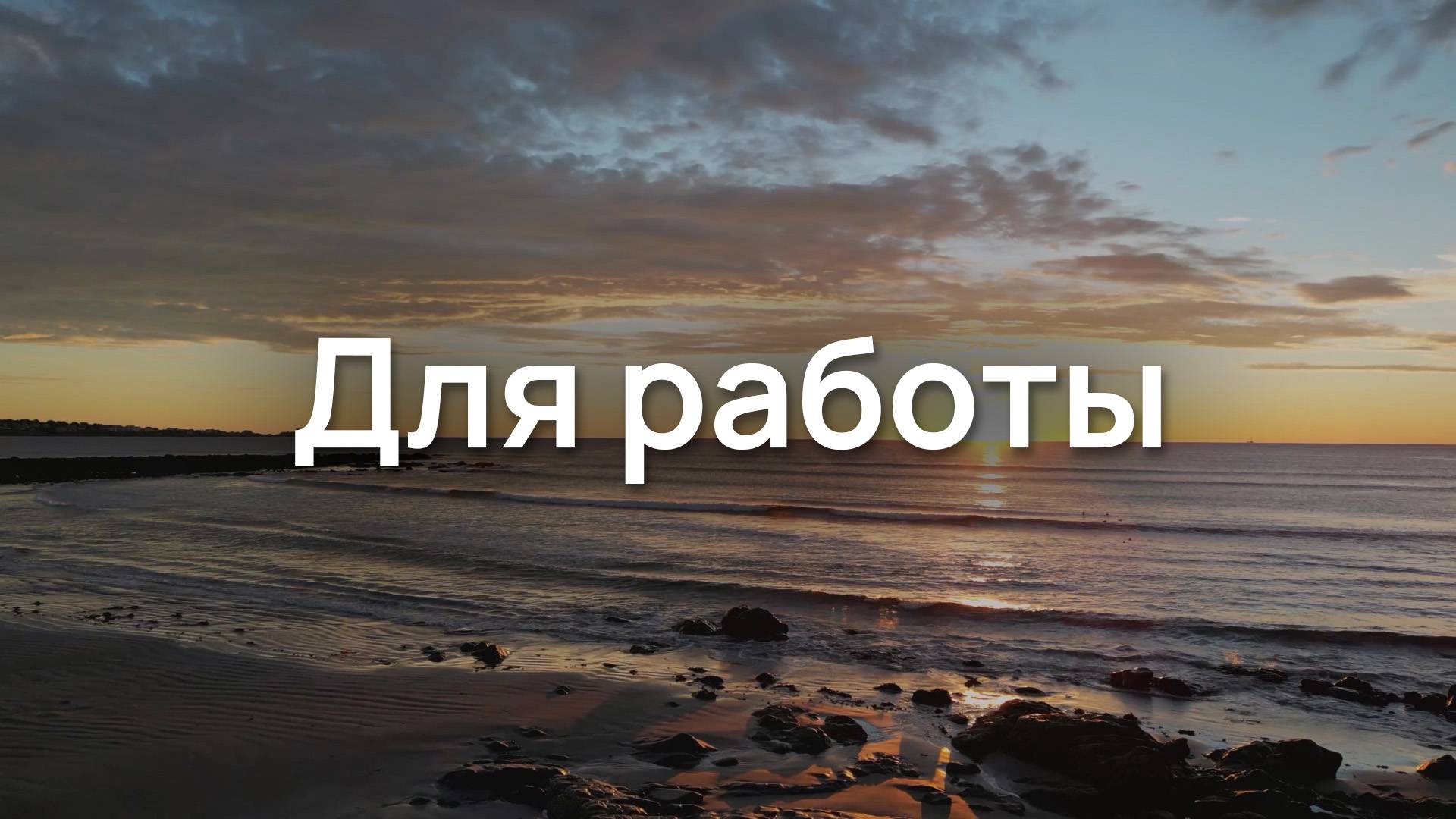Для работы
