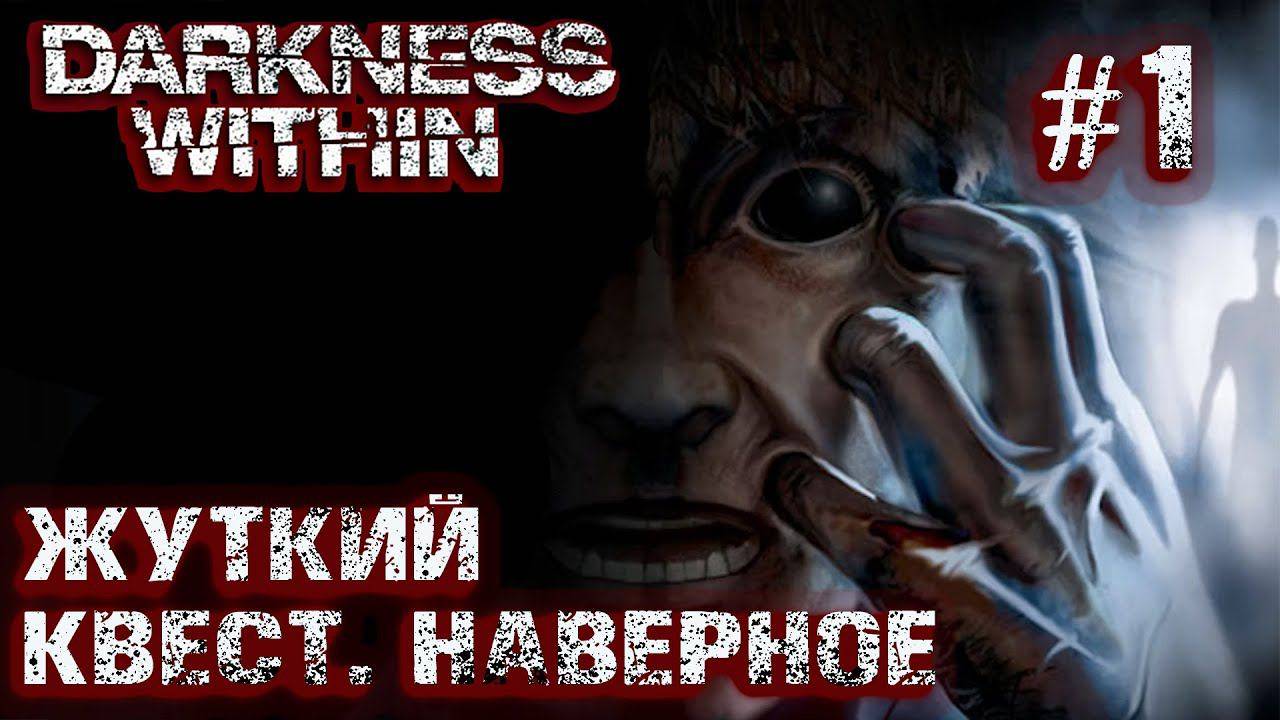 DARKNESS WITHIN