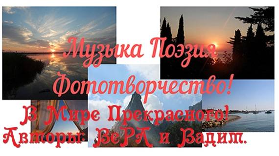 Музыка Поэзия Фототворчество|Авторы| Музыка Солнечного Маэстро Вадима| Видеопоэзия Виронии Вальс.
