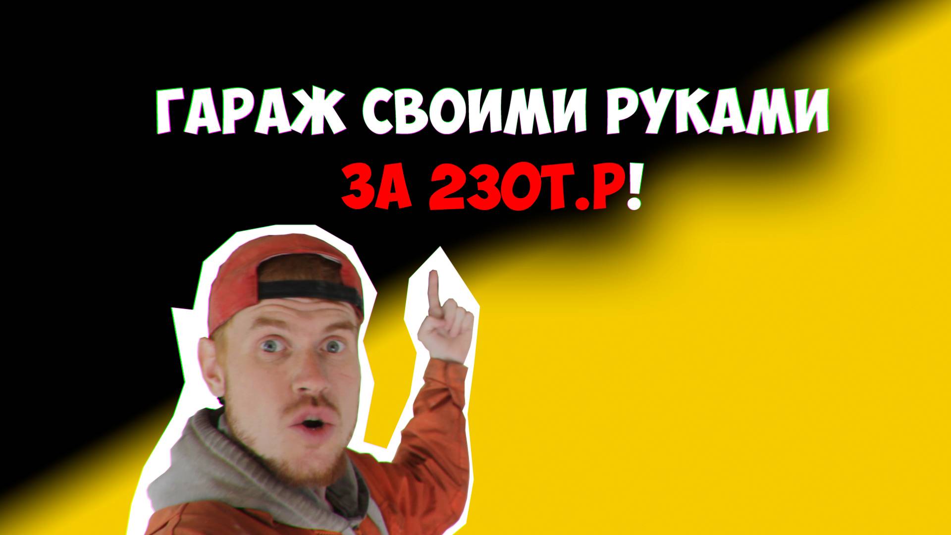 Гараж из шлакоблока