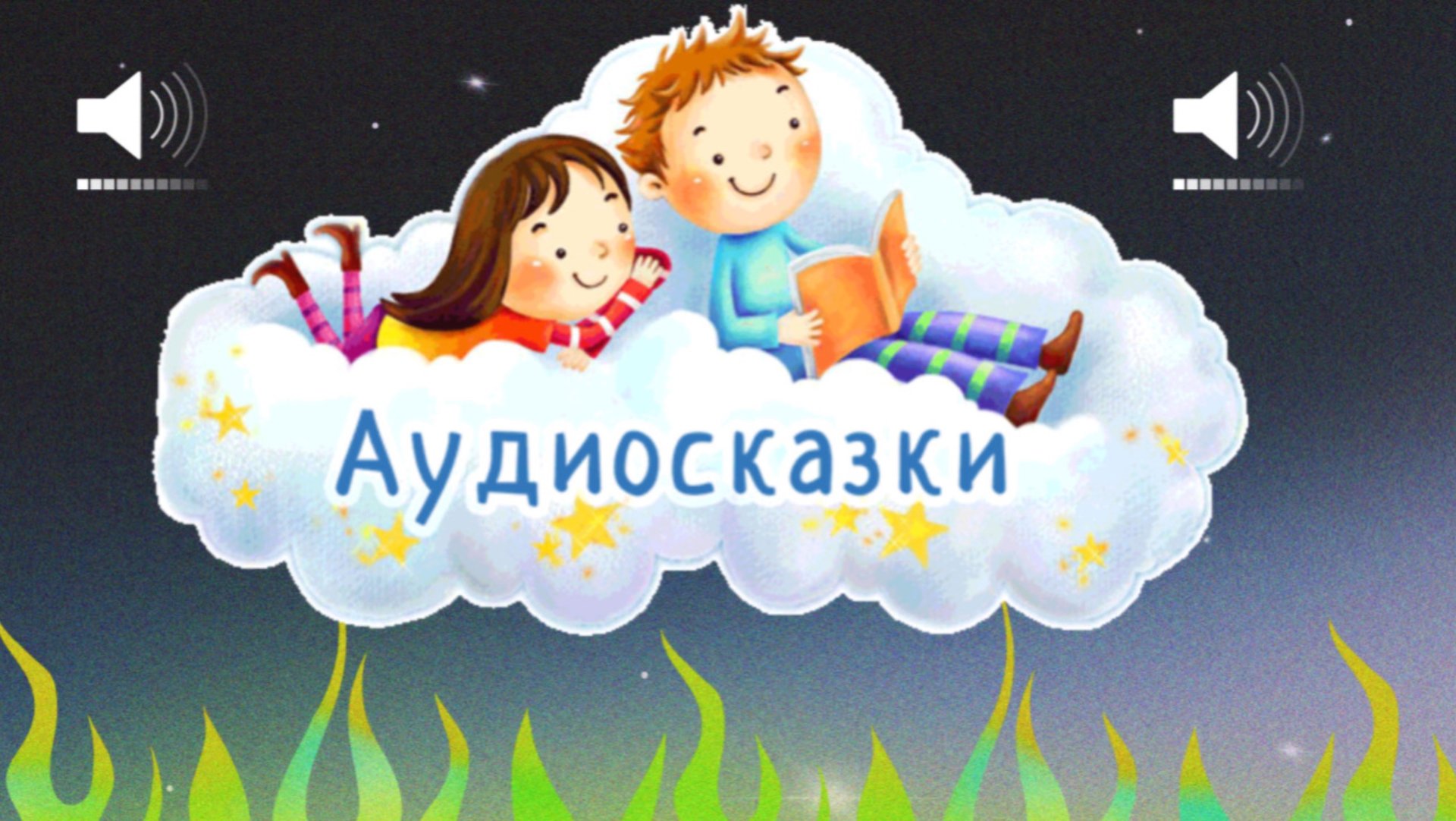 Аудиосказки и рассказы