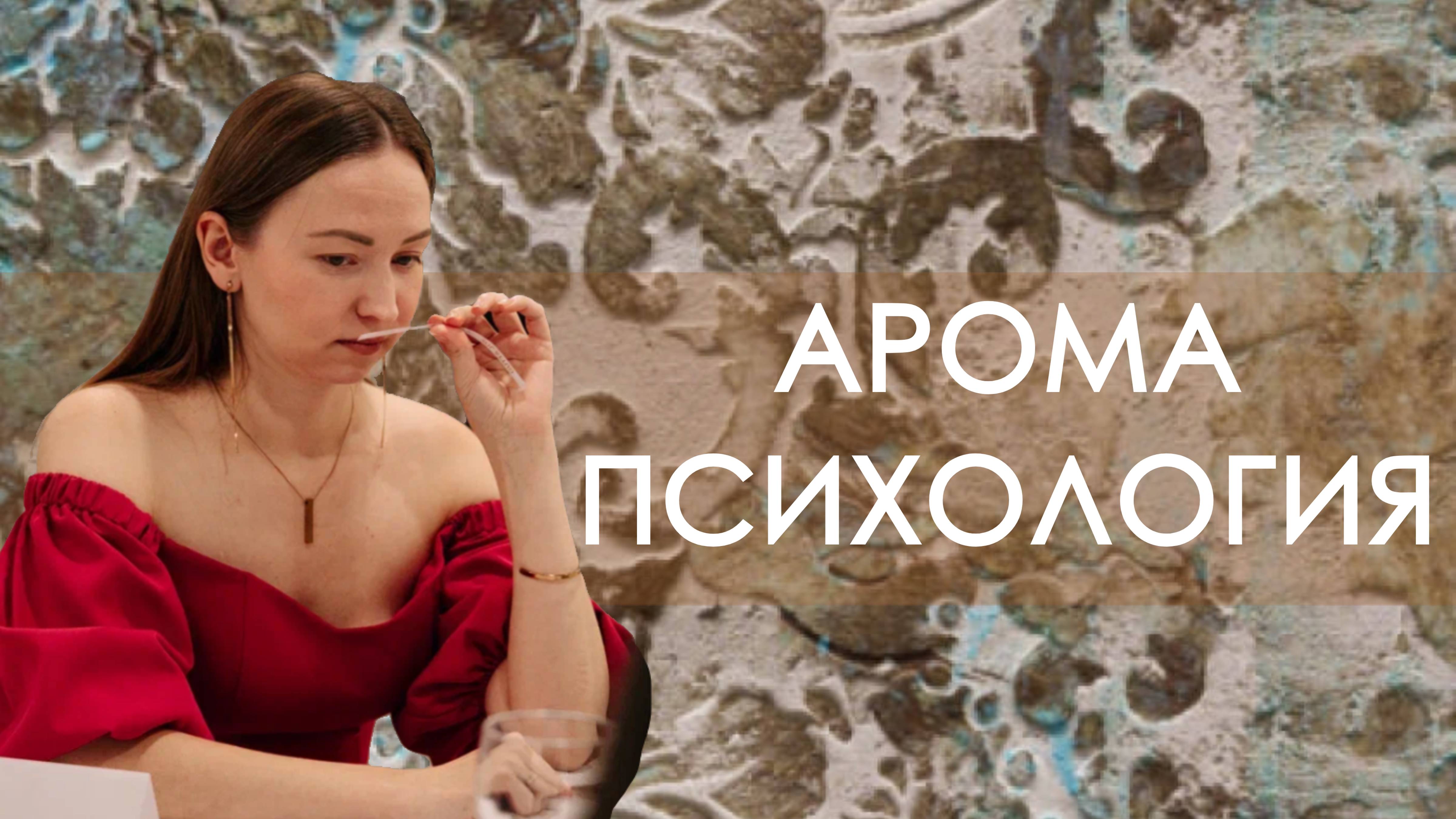 АРОМАПСИХОЛОГИЯ