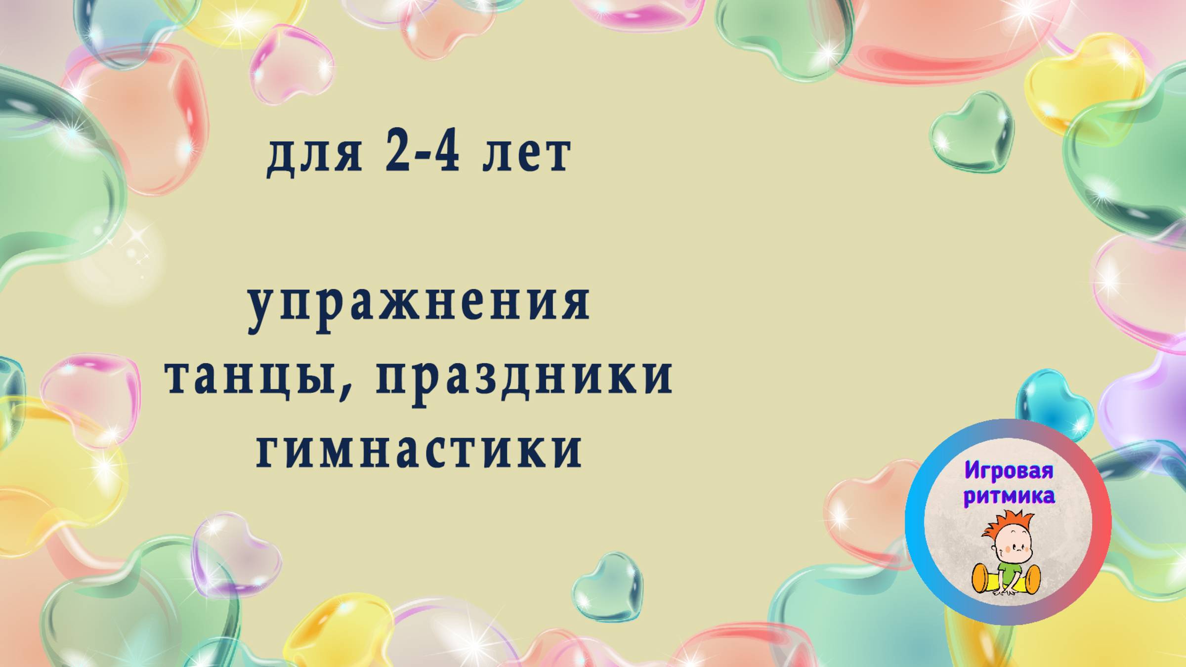 Танцы для малышей 2-4 лет