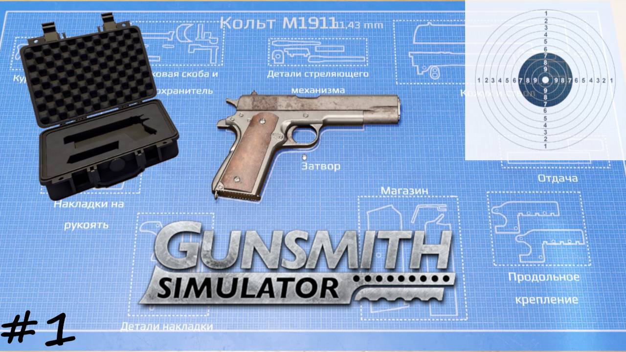 Gunsmith Simulator - Прохождение