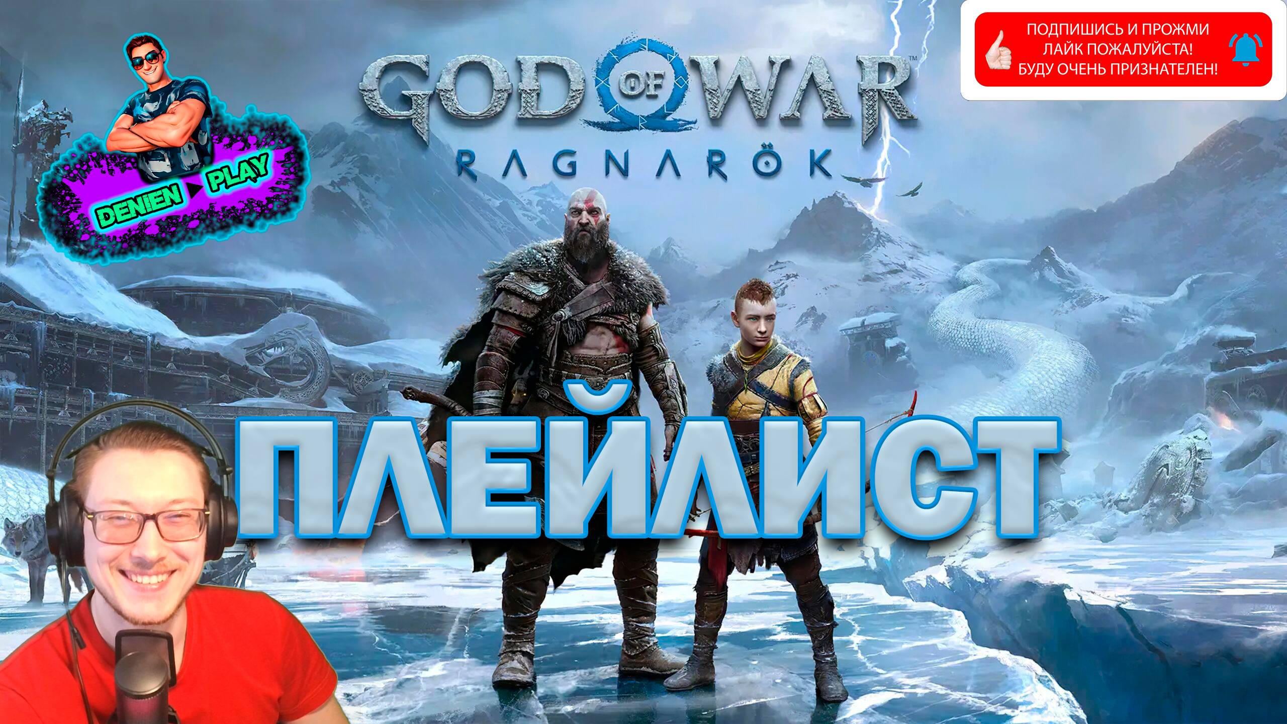 GOD OF WAR: RAGNAROK