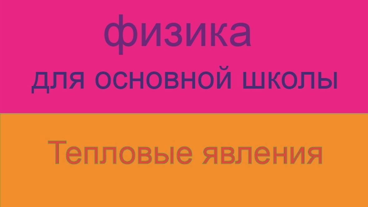 6. Курс физики для основной школы\Тепловые явления