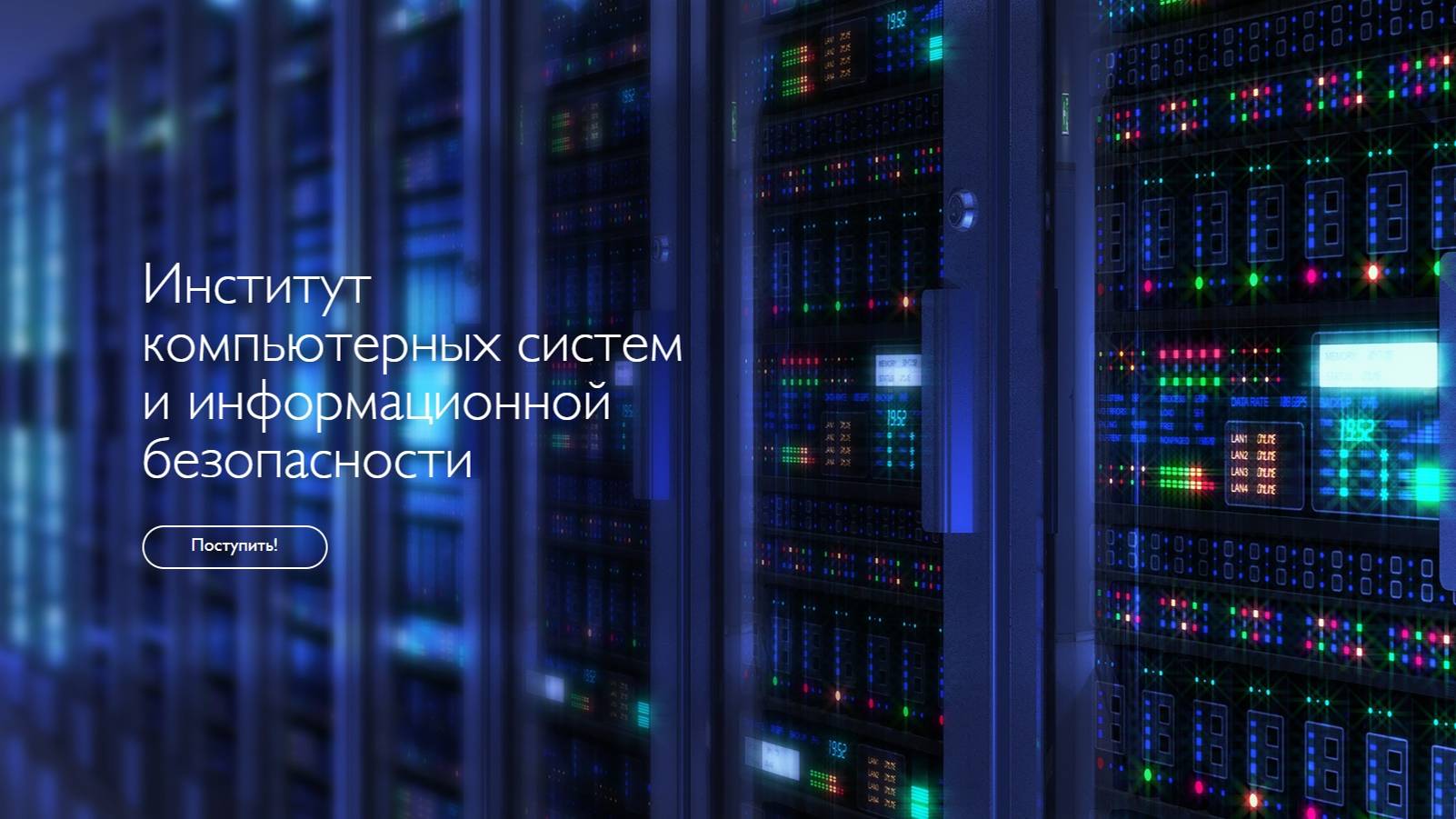 ИКСиИБ - институт компьютерных систем и информационной безопасности КубГТУ