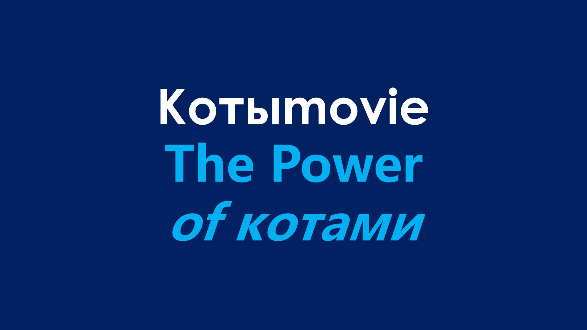 Котыmovie The Power of Котами