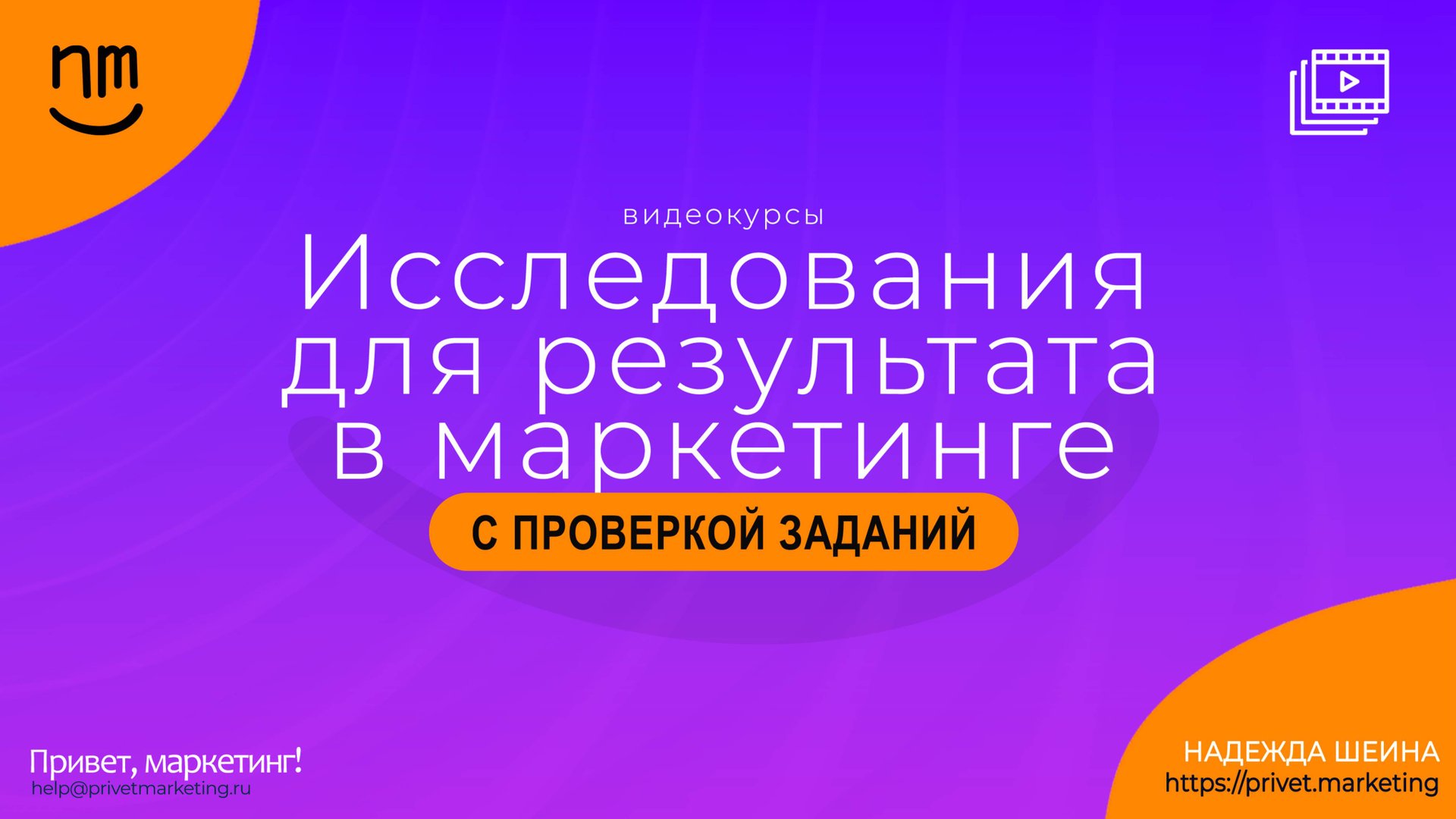 Исследования для результата в маркетинге – Надежда Шеина n⌣m Привет, маркетинг!