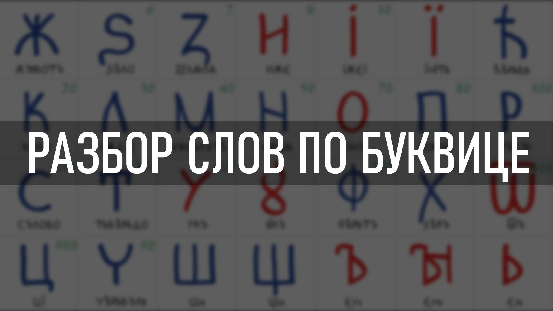 Разбор слов по Буквице