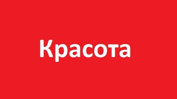 Красота