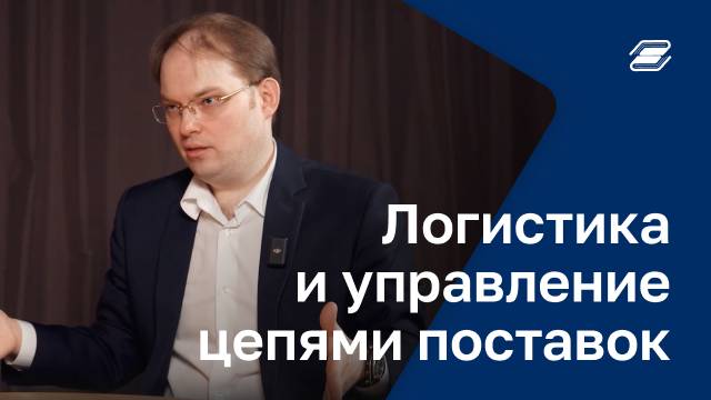 Логистика и управление цепями поставок