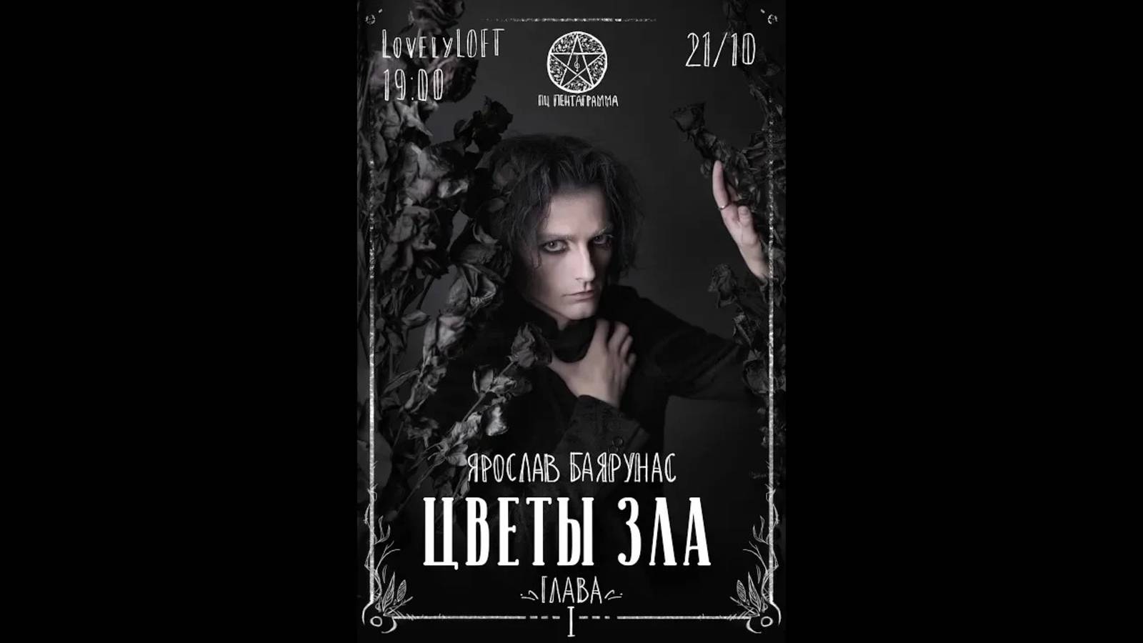«ЦВЕТЫ ЗЛА. Глава I» │Ярослав Баярунас - концерт-фантазия│Москва, 21.10.2018