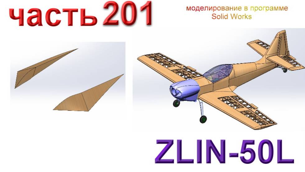 ZLIN-50L_2200 мм (Solid Works)
