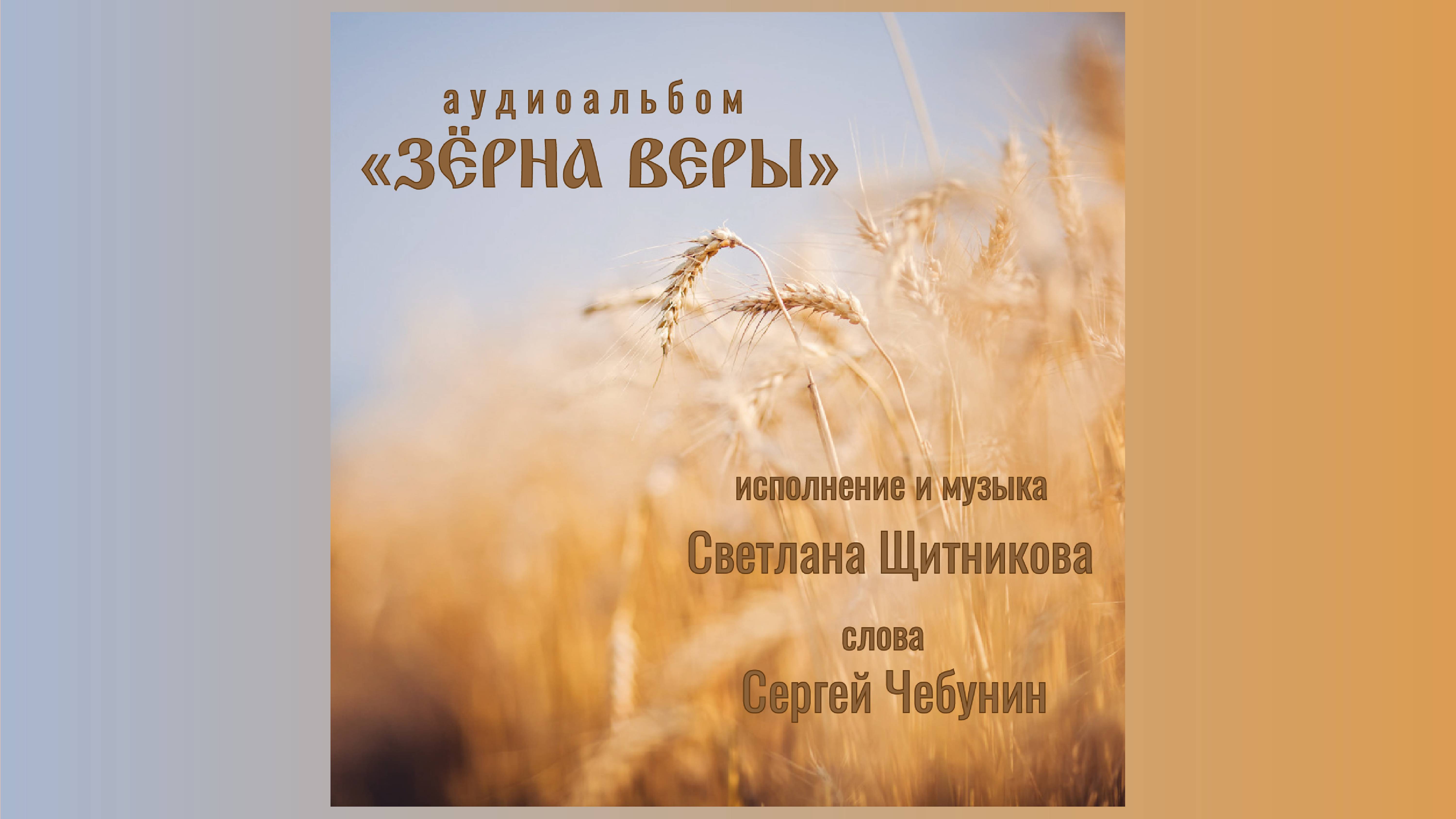 ♪ Альбом ″Зёрна веры″