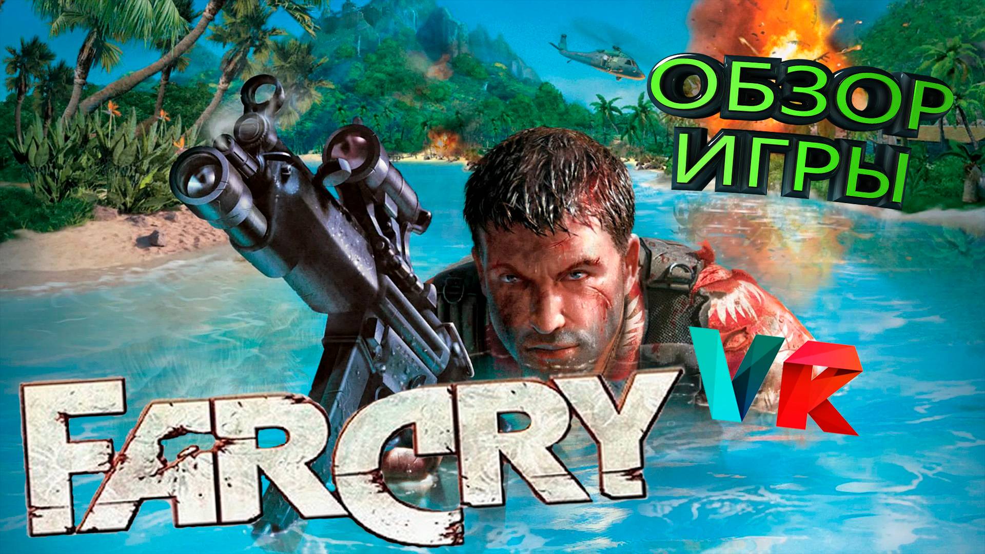 VR Far Cry Прохождение