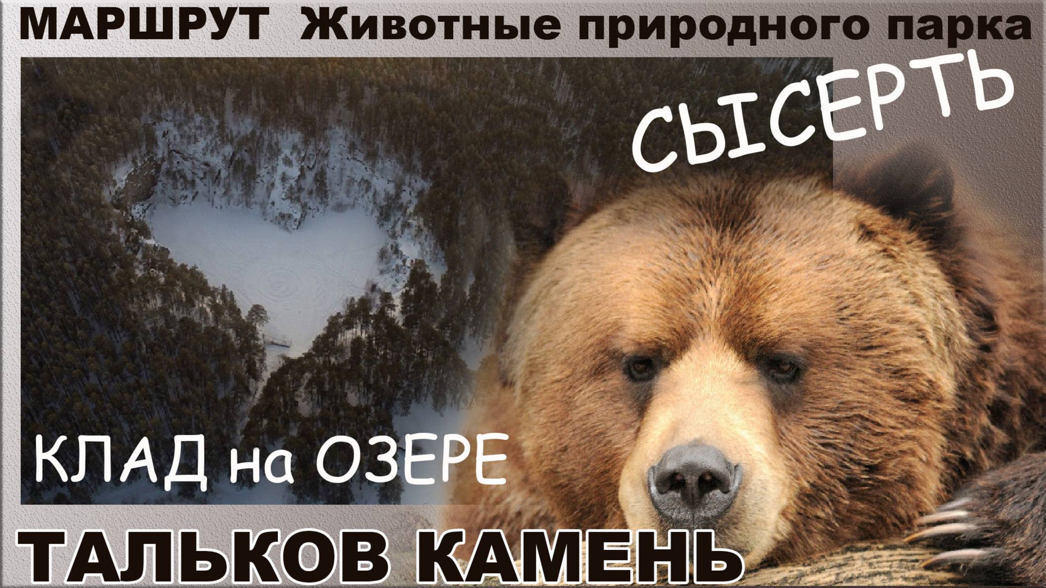 Тальков камень. Сысерть. Клад на озере.