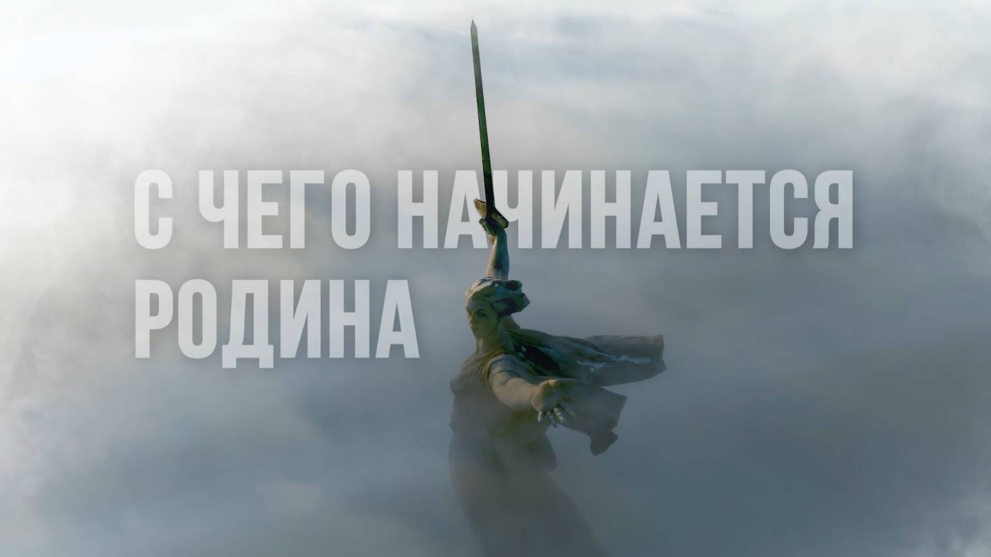 С чего начинается Родина