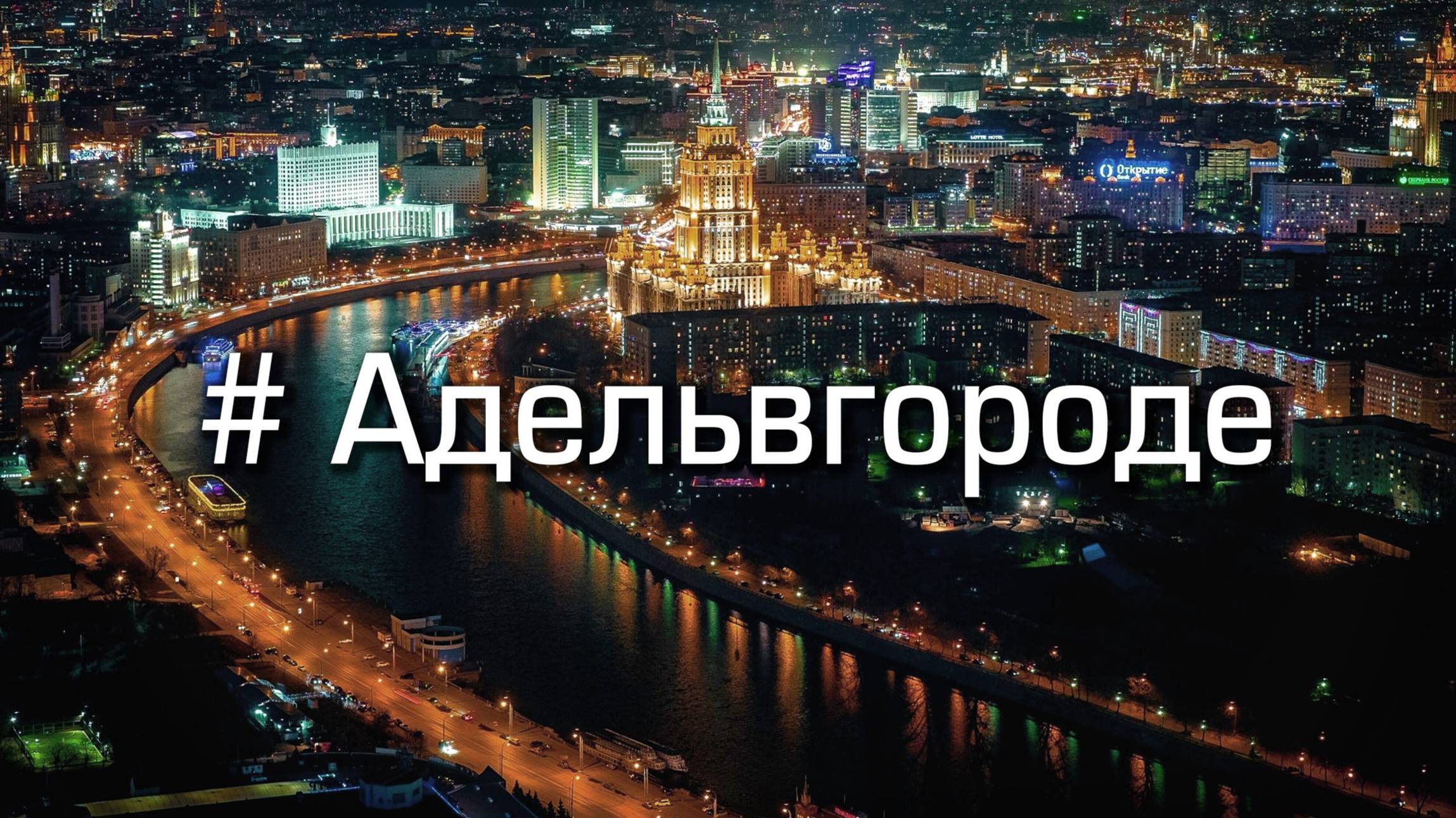 Адель в Городе