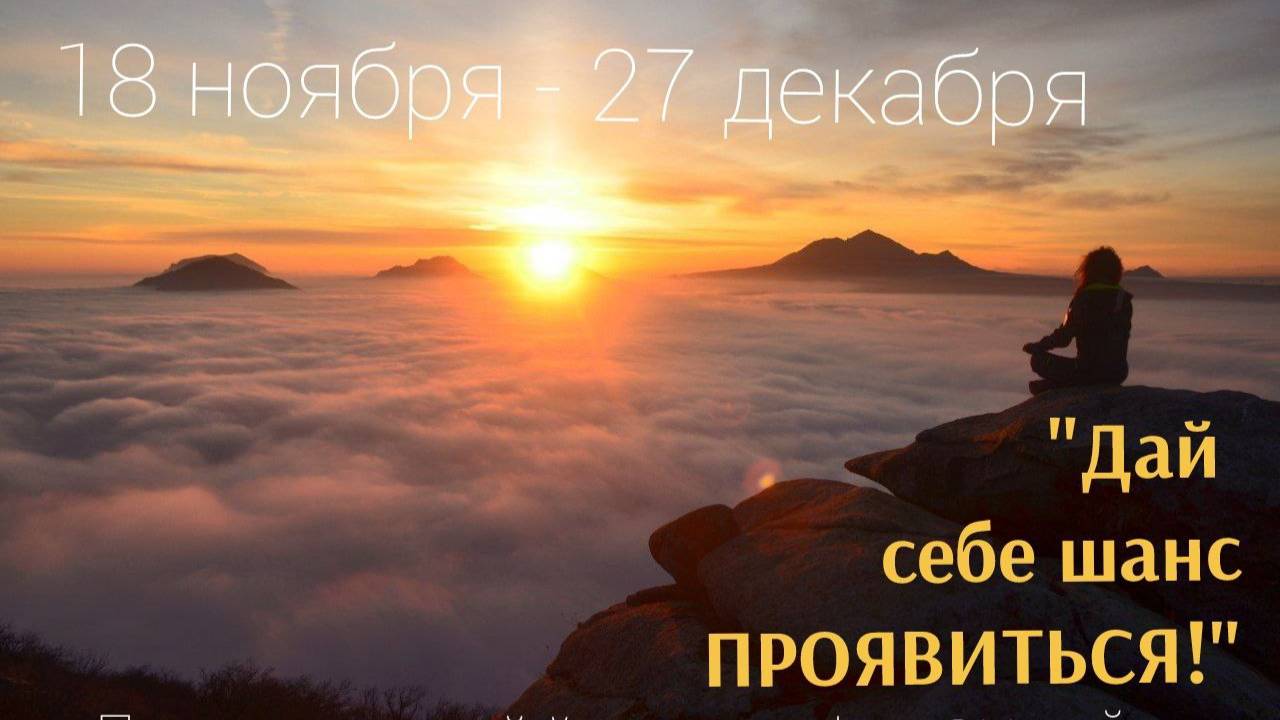 Предновогодний йога-марафон онлайн ″Дай себе шанс ПРОЯВИТЬСЯ!!! ″