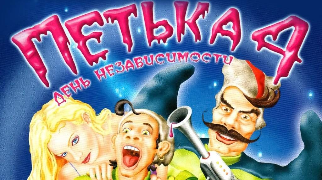 ПЕТЬКА 4