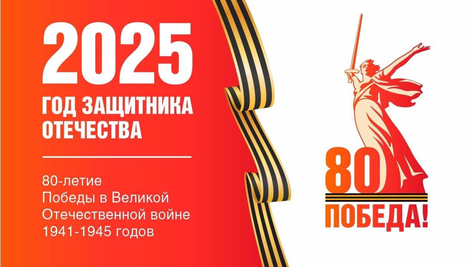 80 лет Победы в Великой Отечественной войне