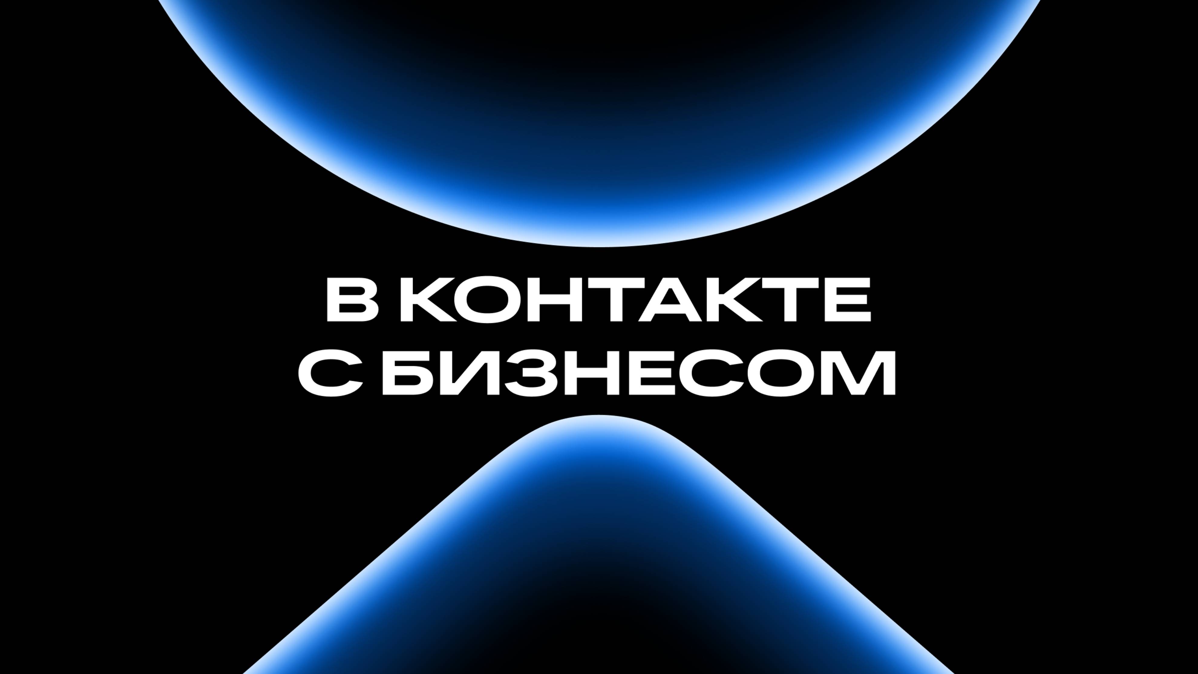 Подкаст «В контакте с бизнесом»