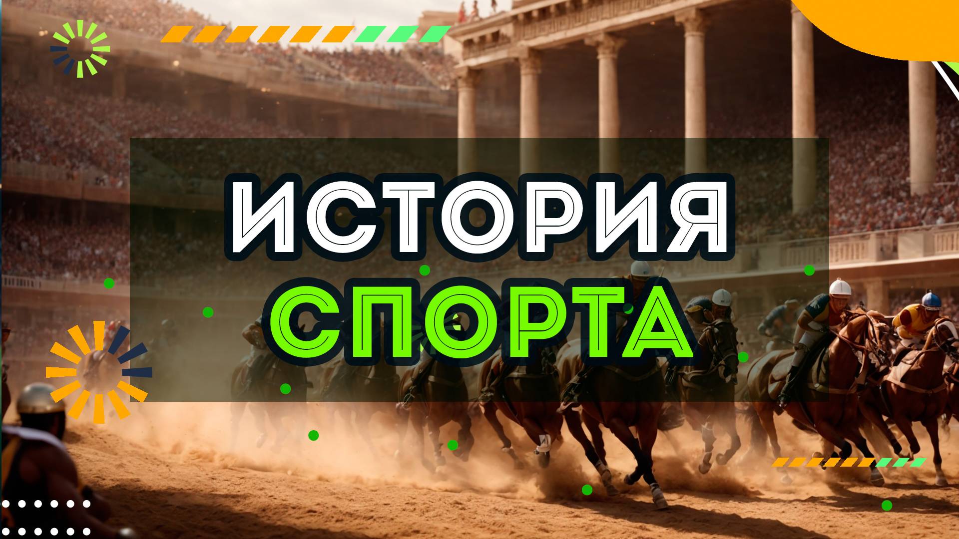 История спорта