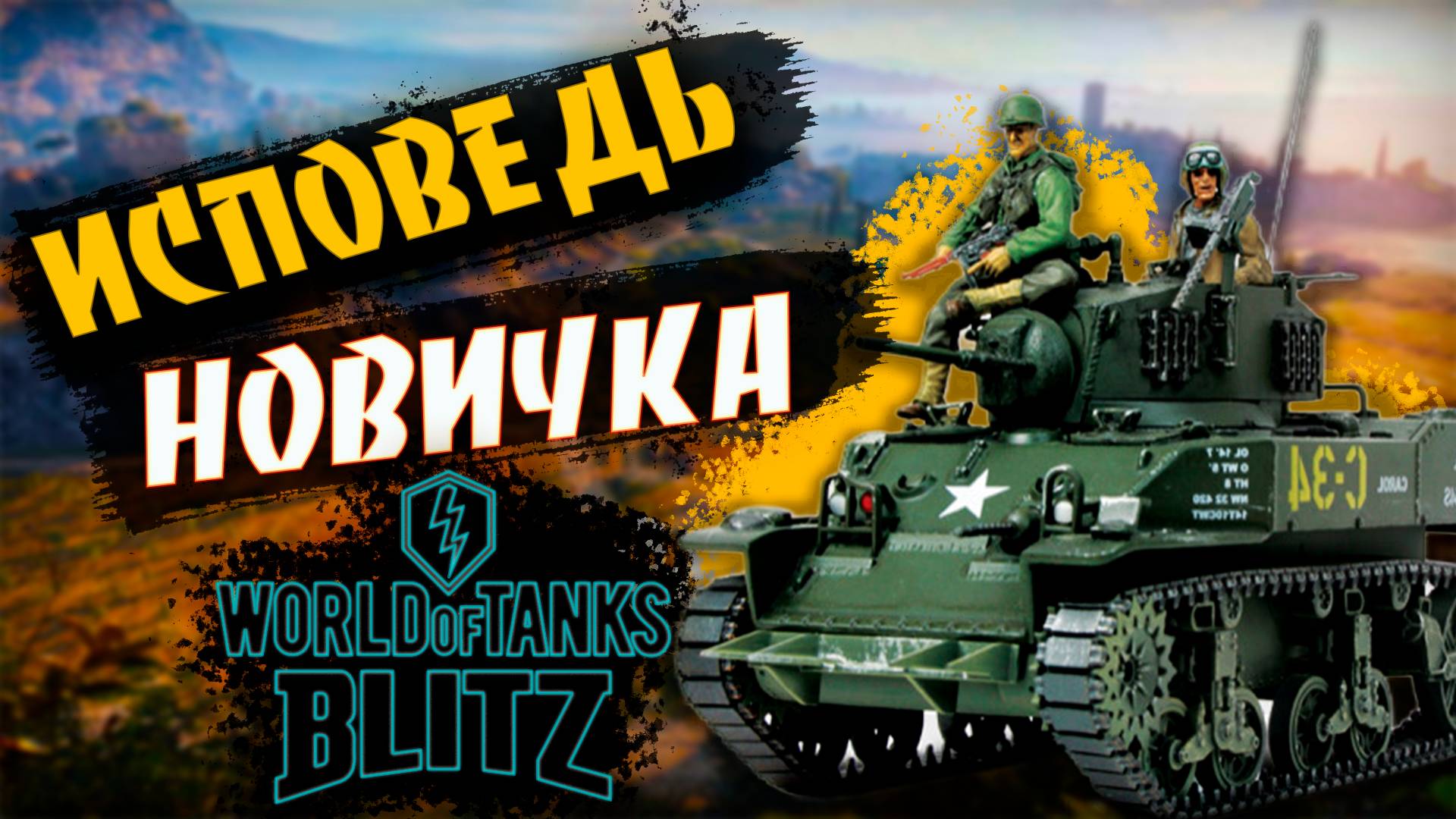 Первый раз играю TANKS BLITZ