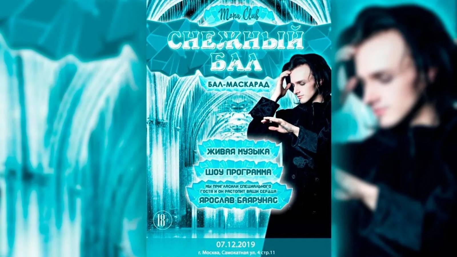«СНЕЖНЫЙ БАЛ» - бал-маскарад │Ярослав Баярунас│Москва, 07.12.2019 - 08.12.2019