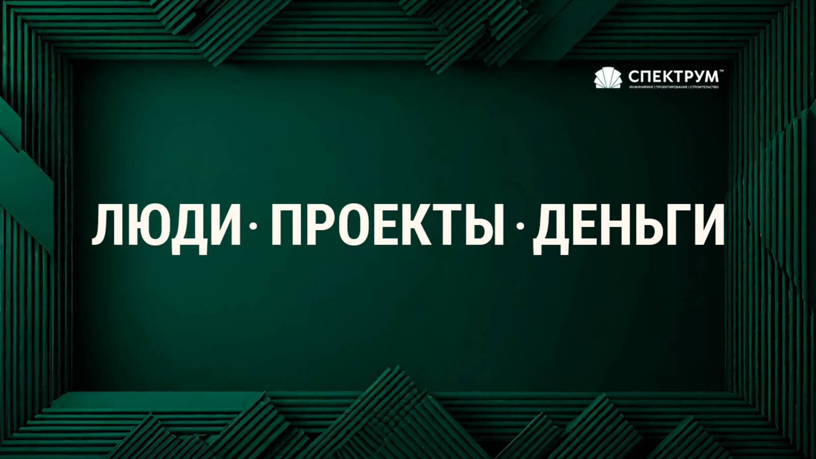 ″Люди. Проекты. Деньги.″