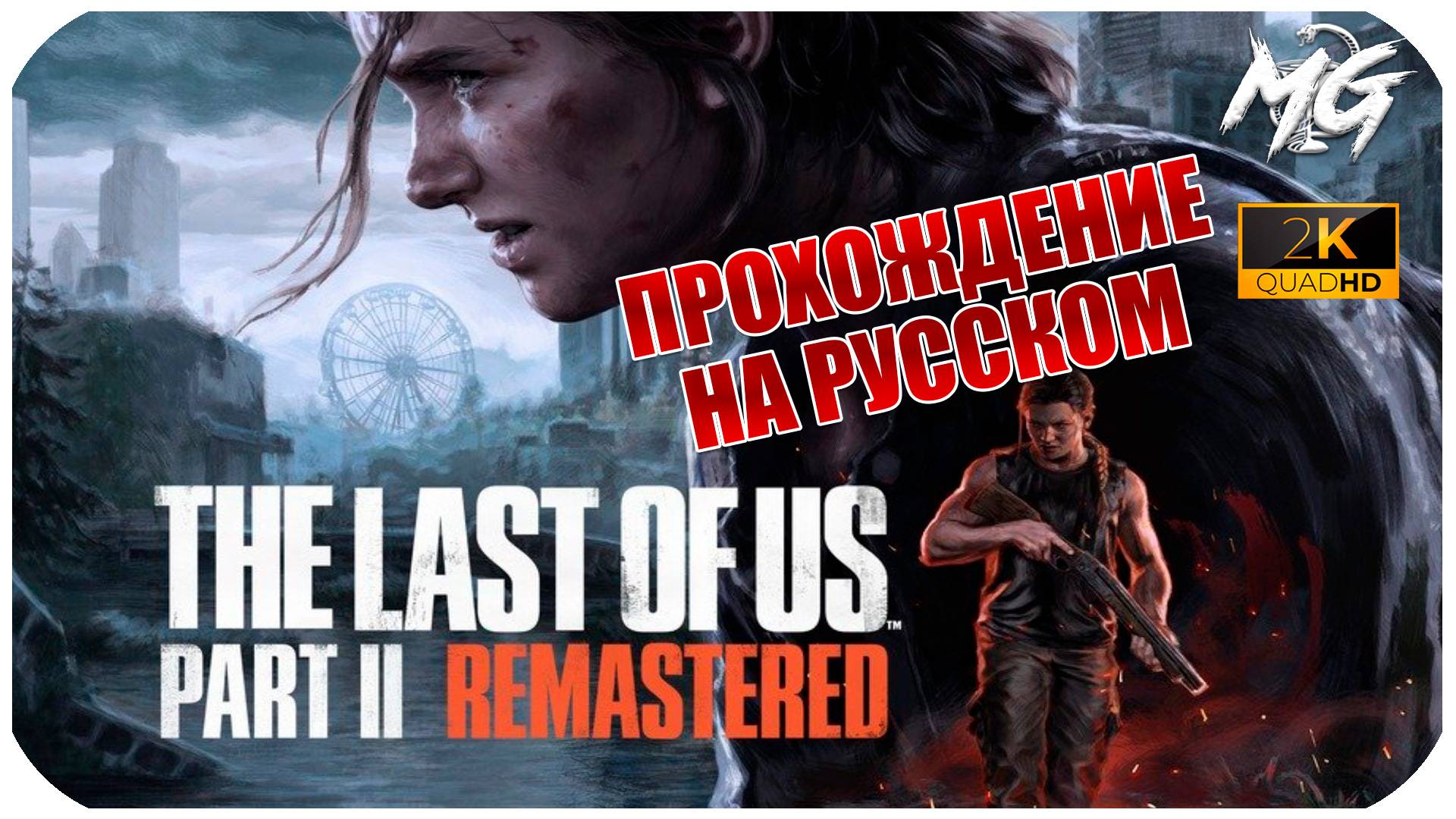 The Last of Us Part II Remastered ► Полное прохождение на Русском