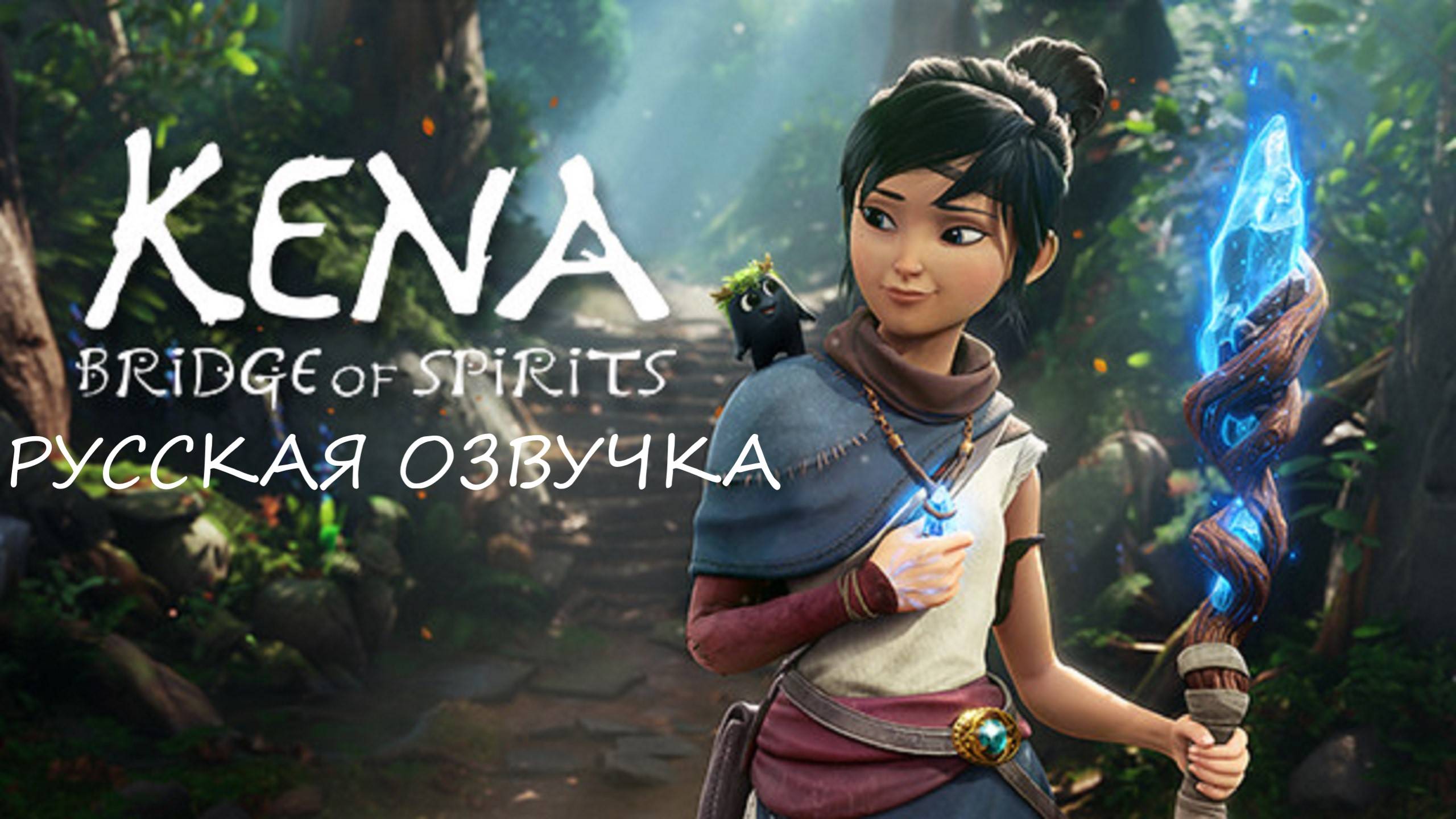 Игра ▶️ Kena: Bridge of Spirits👻(Русская Озвучка)Пройдена