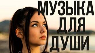 Музыка для души