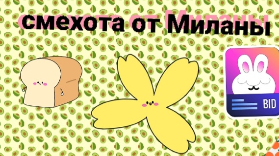 смехота от Миланы