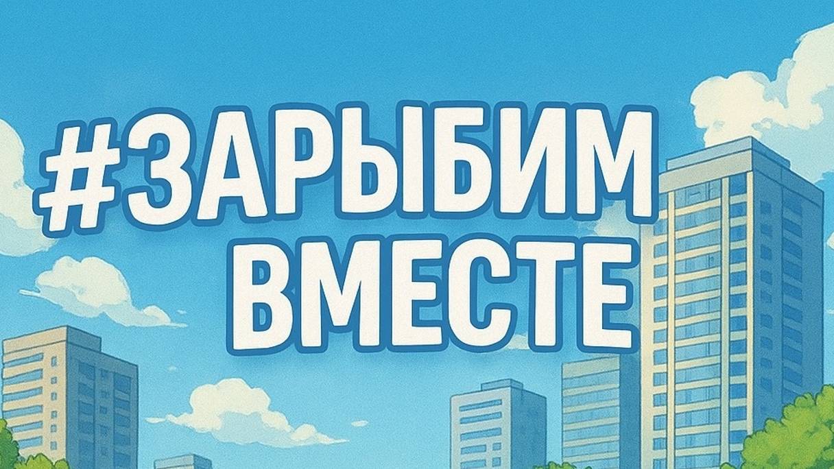 #ЗаРыбимВместе 🐟